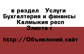  в раздел : Услуги » Бухгалтерия и финансы . Калмыкия респ.,Элиста г.